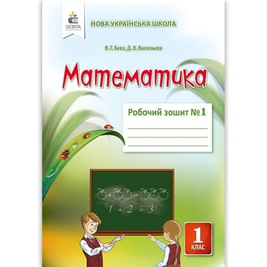 Математика 1 кл (у) Робочий зошит Ч.1 Бевз, Васильєва