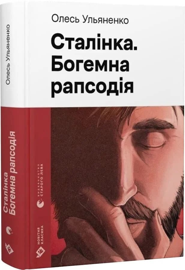 Сталінка. Богемна рапсодія (Новітня класика), фото - 1