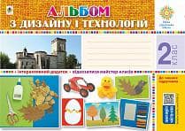 Альбом з дизайну і технологій 2 кл. НУШ, фото - 1