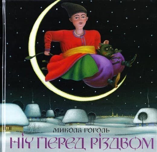 Ніч перед Різдвом, фото - 1