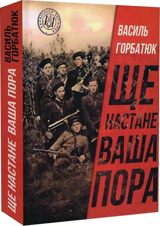 Ще настане ваша пора, фото - 1