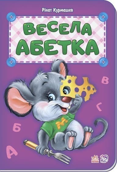 Весела абетка