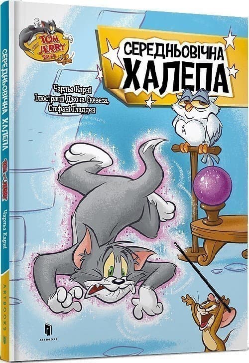 Tom and Jerry. Середньовічна халепа (тверда обкладинка), фото - 1