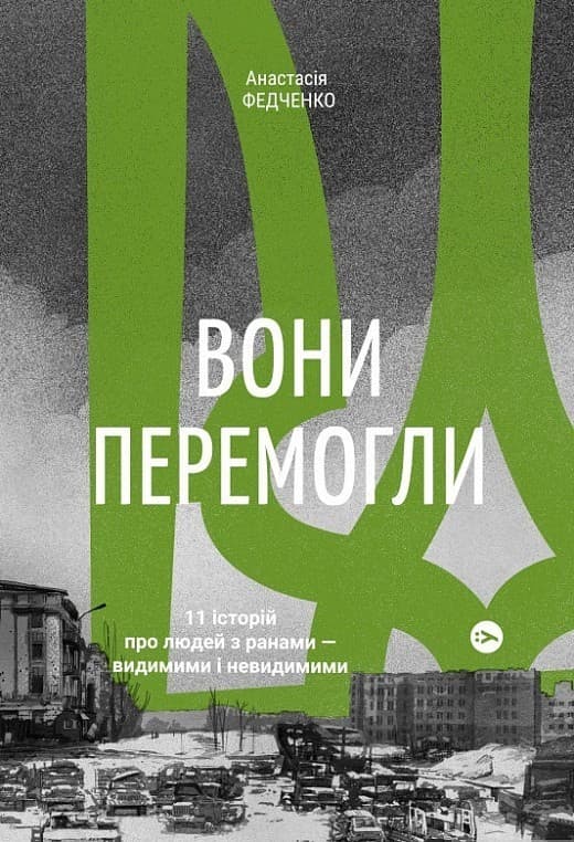 Вони перемогли. 11 історій про людей з ранами — видимими і невидимими, фото - 1
