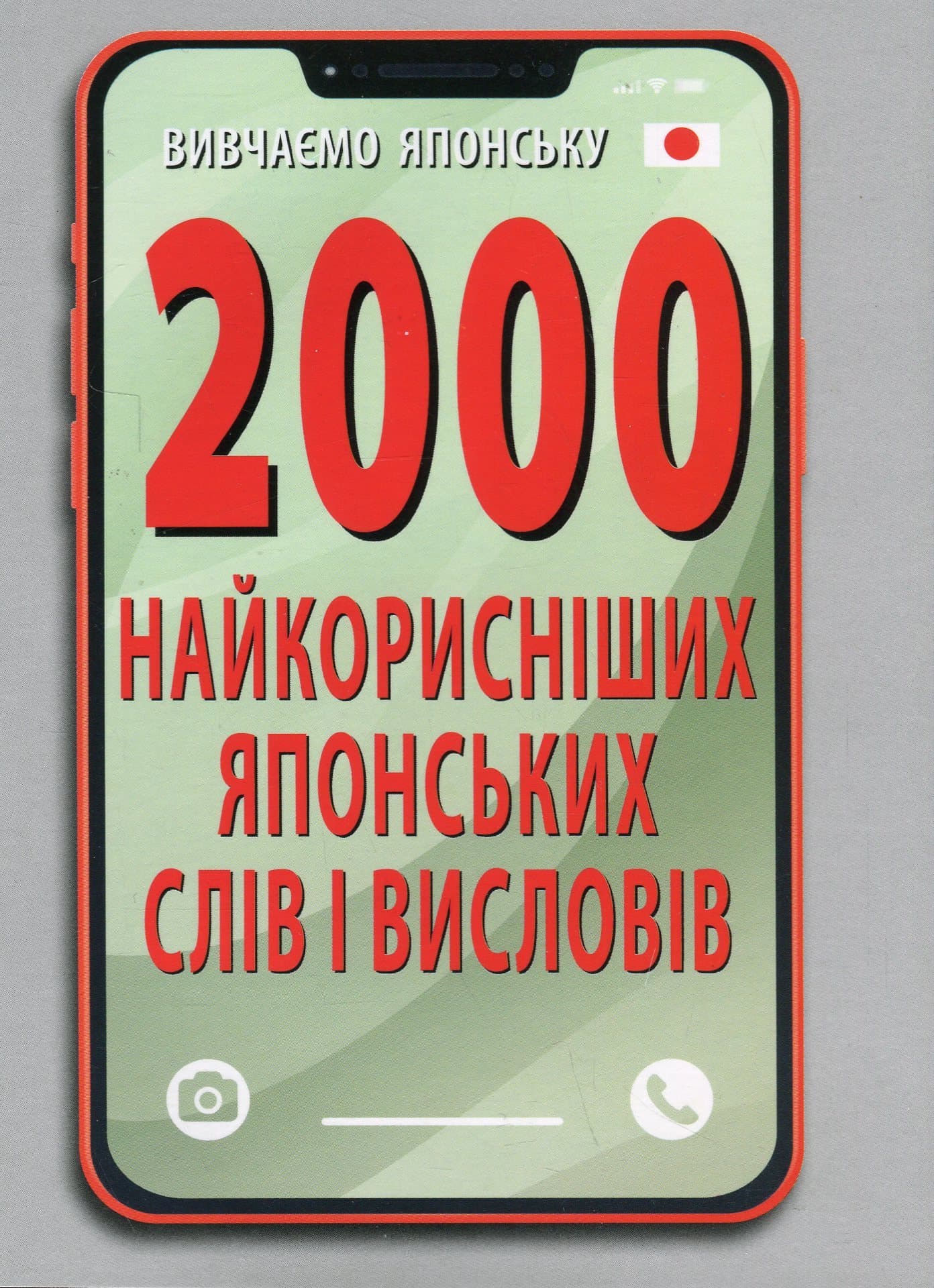 2000 найкорисніших японських слів і висловів, фото - 1