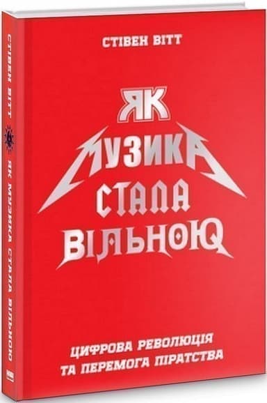 Як музика стала вільною. Цифрова революція та перемога піратства