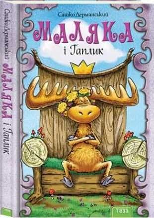 Маляка і Гапликі . Кн.3 (Пригоди Маляки)