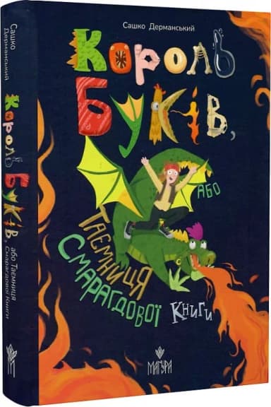 Король буків, або Таємниця Смарагдової Книги