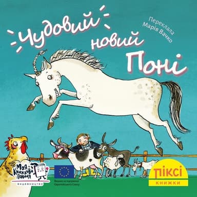 Чудовий новий поні (№8)