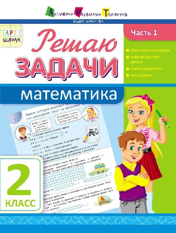 Решаю задачи. Математика. Часть 1. 2 класс, фото - 1