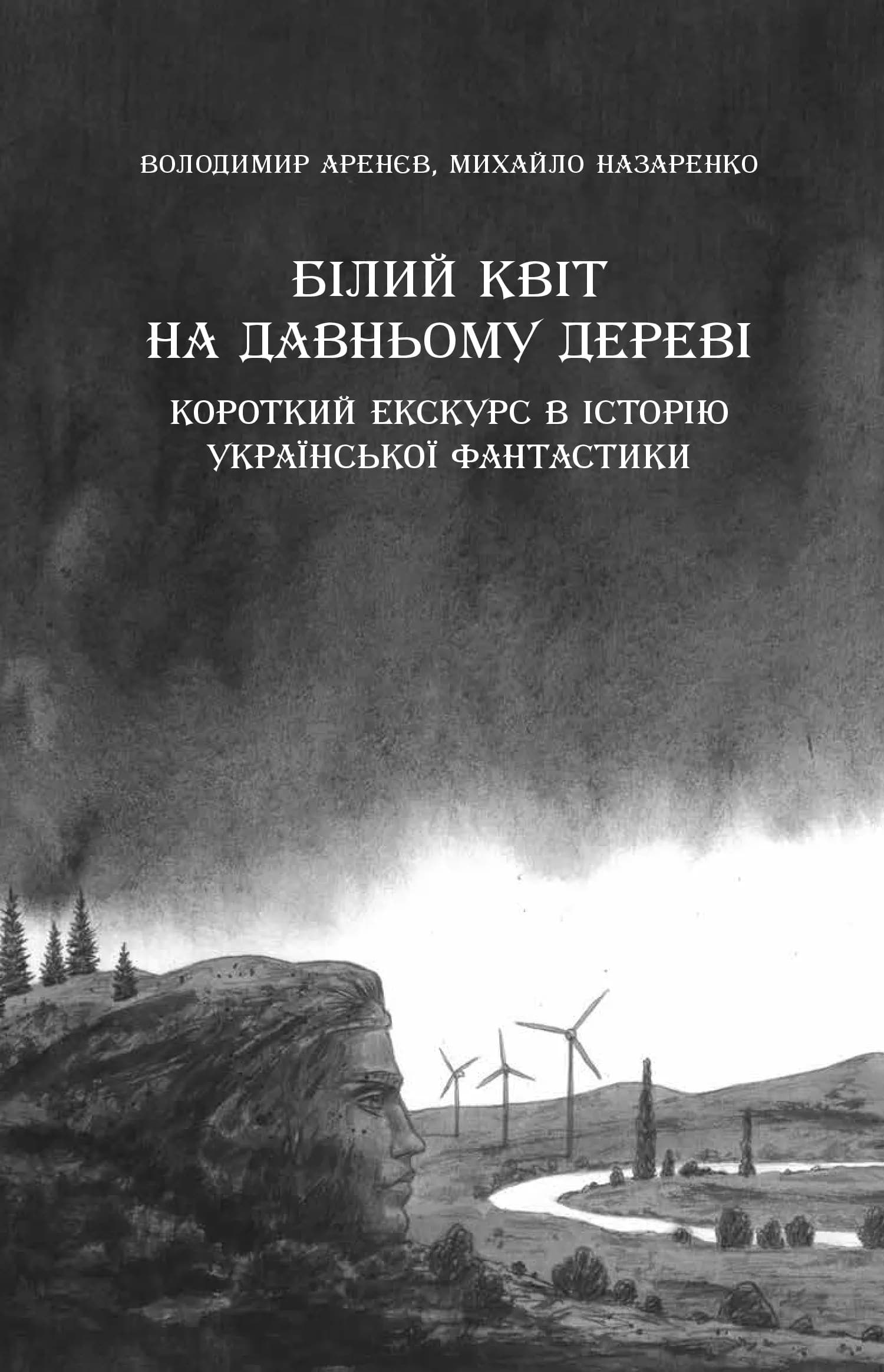 Змієві вали. Антологія української фантастики ХІХ - ХХІ століть, фото - 3
