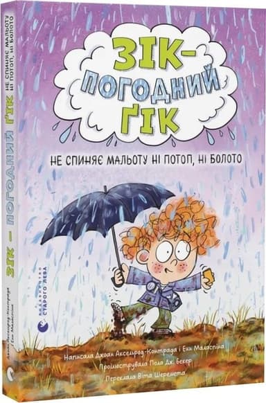 Зік – погодний ґік. Книга 2. Не спиняє мальоту ні потоп, ні болото