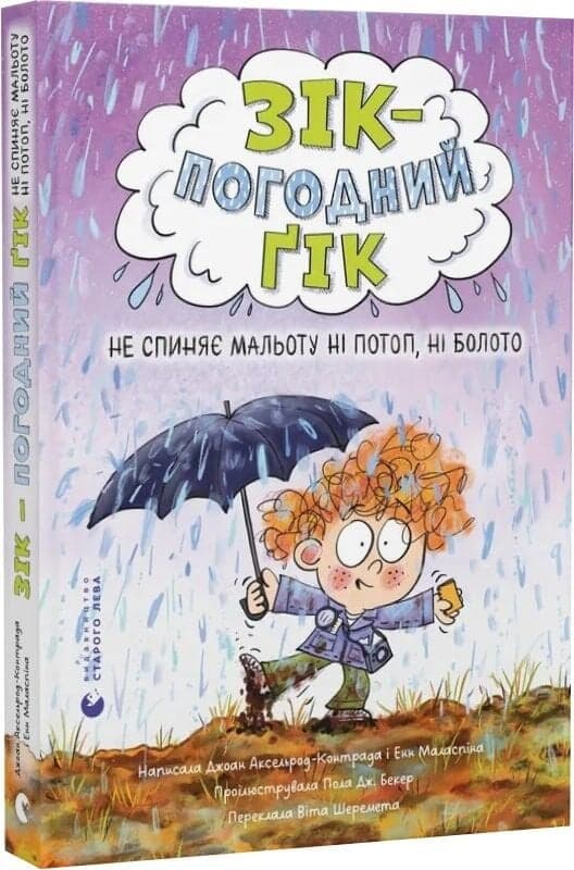 Зік – погодний ґік. Книга 2. Не спиняє мальоту ні потоп, ні болото, фото - 1