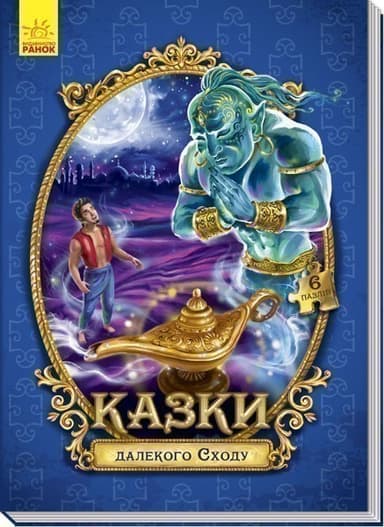 Казки далекого Сходу