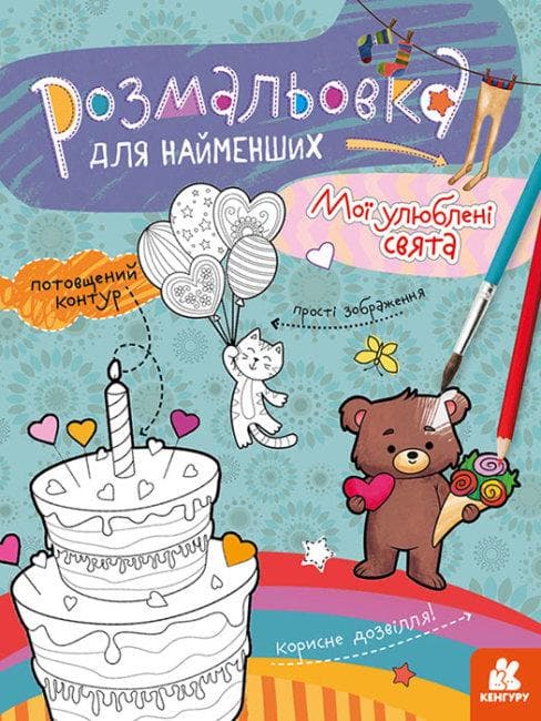 Розмальовка для найменших. Мої улюблені свята, фото - 1