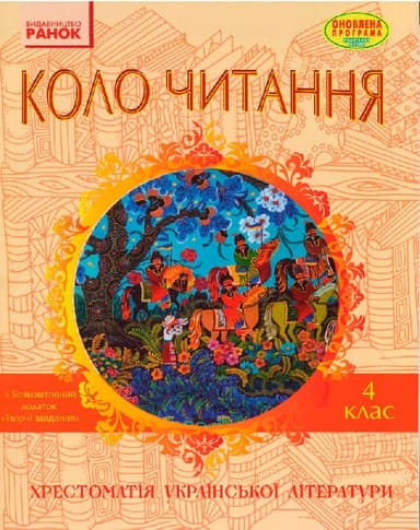 Літературне читання. 4 клас. Хрестоматія української літератури Коло читання