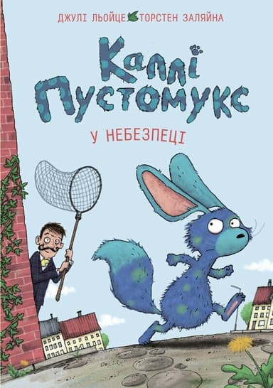 Каллі Пустомукс у небезпеці. Книга 3