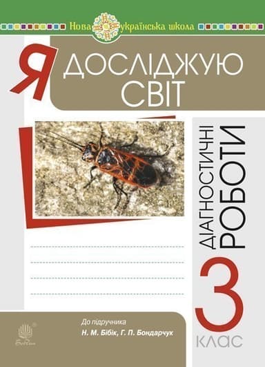 Я досліджую світ 3 кл. Збірник діагностичних робіт до підр. Бібік, Бондарчук