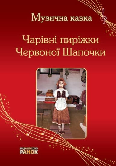 Чарівні пиріжки Червоної Шапочки