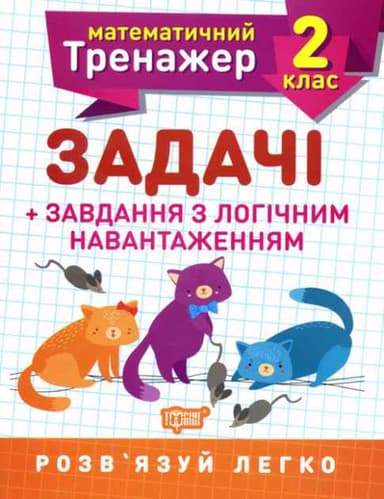 Математичний тренажер 2 кл. Задачі +завдання з логічним навантаженням