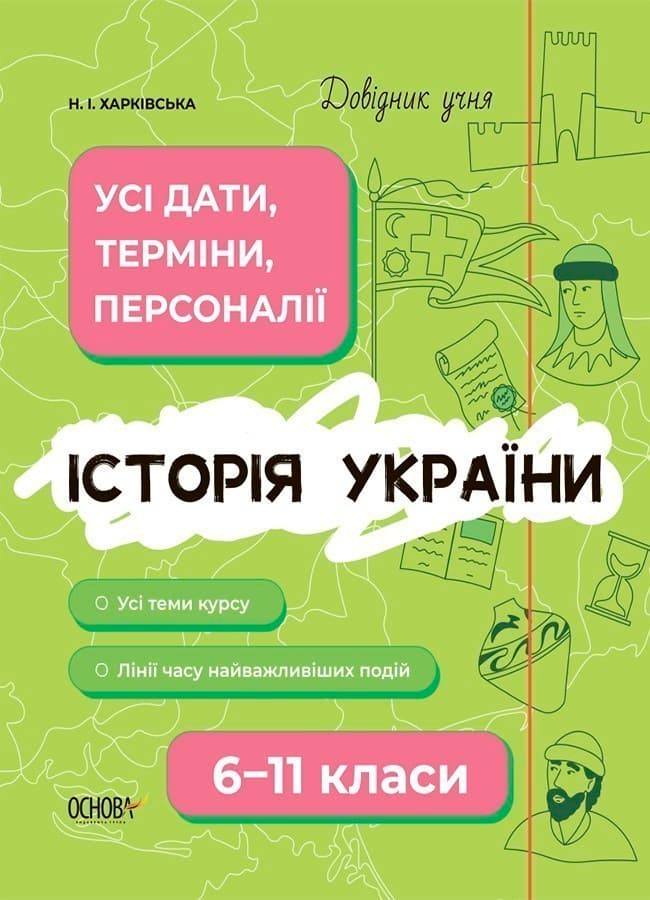 Довідник учня. Історія України. Усі дати, терміни, персоналії. 6-11 класи., фото - 1