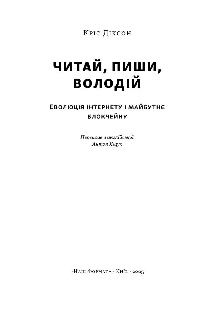 Читай, пиши, володій. Еволюція інтернету і майбутнє блокчейну, фото - 2