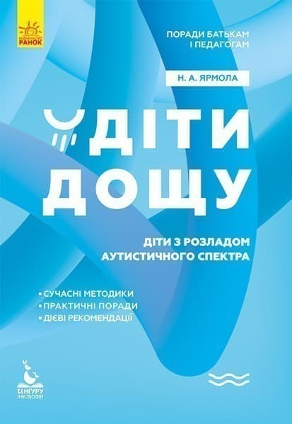 Поради батькам і педагогам. Діти дощу. Діти з розладами аутистичного спектра, фото - 1