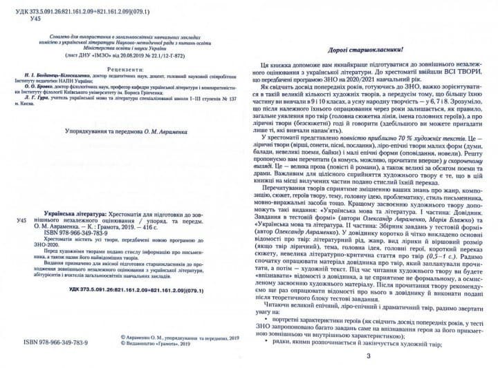 ЗНО 2020 Українська літ-ра Ч.3 Хрестоматія, фото - 2