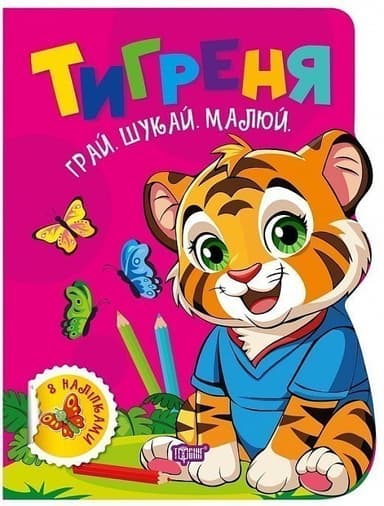 Грай. Шукай. Малюй Тигреня
