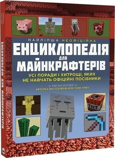 Найліпша неофіційна енциклопедія для майнкрафтерів