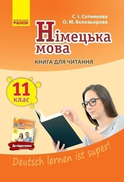 Кн. для читання. Немецкий 11(11) (до підр. Deutsch lernen ist super!), фото - 1