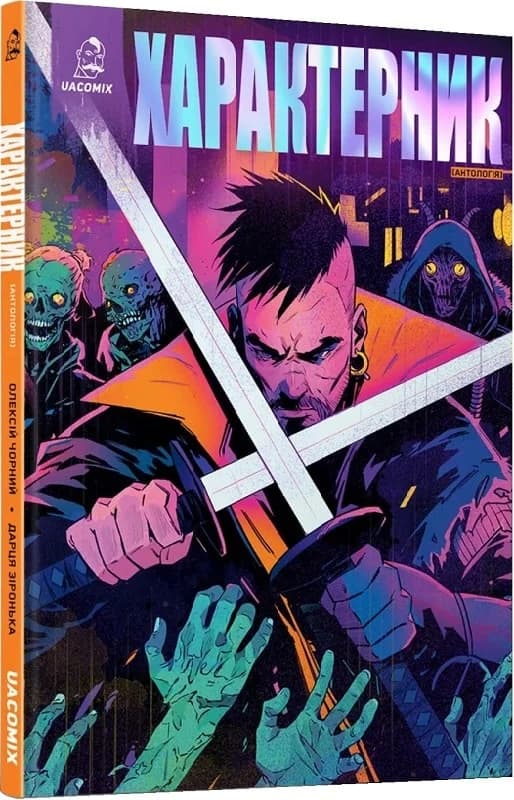 Характерник. Антологія, фото - 1