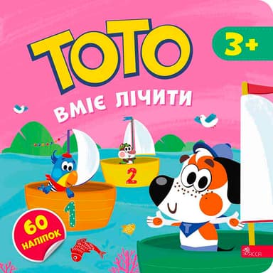 Тото вміє лічити