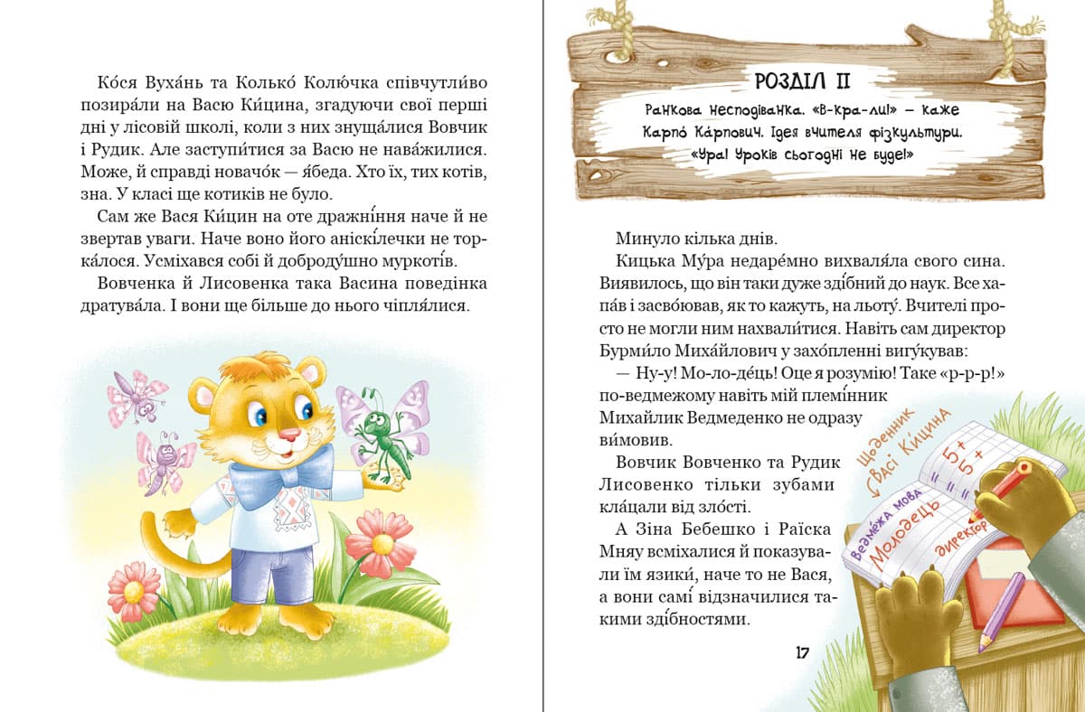 Дивовижні пригоди в лісовій школі. Книга 3. Секрет Васі Кицина, фото - 3