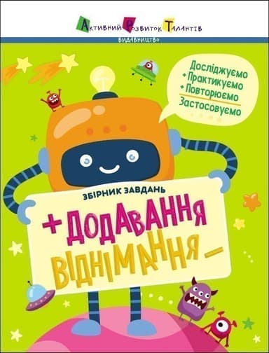 Додавання, віднімання. Збірник завдань