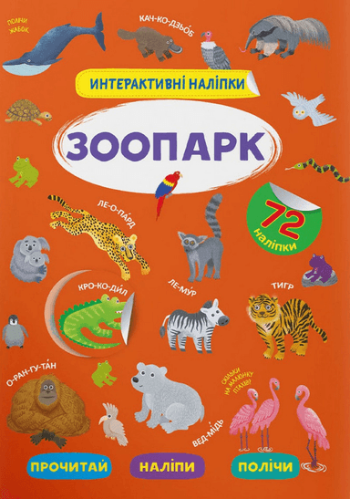 Інтерактивні наліпки. Зоопарк