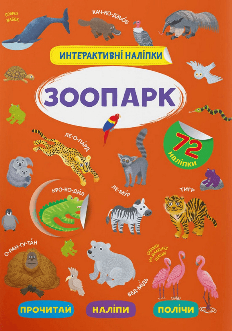 Інтерактивні наліпки. Зоопарк, фото - 1