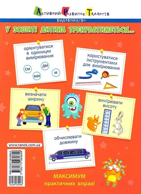 Вмію все! Відстань. Довжина. Ширина. Висота, фото - 2