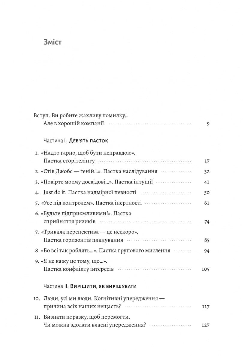 Досить уже помилок. Як наші упередження впливають на наші рішення, фото - 2