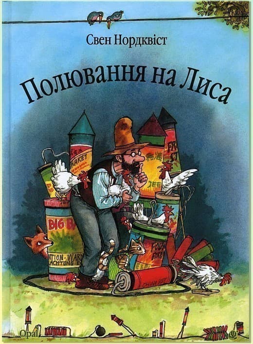 Полювання на лиса, фото - 1