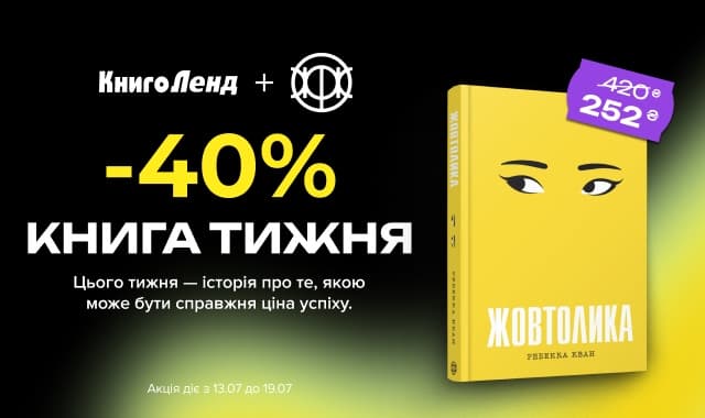 Книга тижня: -40% на «Жовтолика» від видавництва «Жорж»!