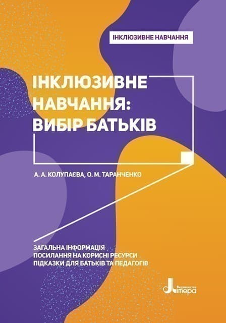 Інклюзивне навчання. Літера. Інклюзивне навчання: вибір батьків, фото - 1