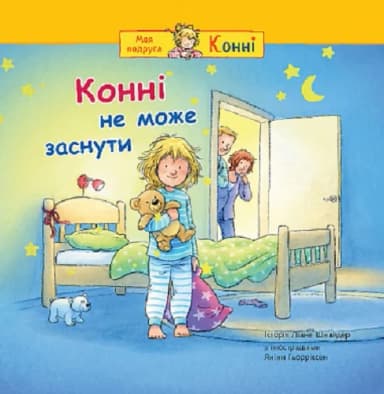 Конні не може заснути