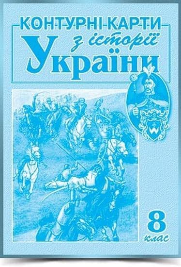 КК Історія України 8 кл (мапа)