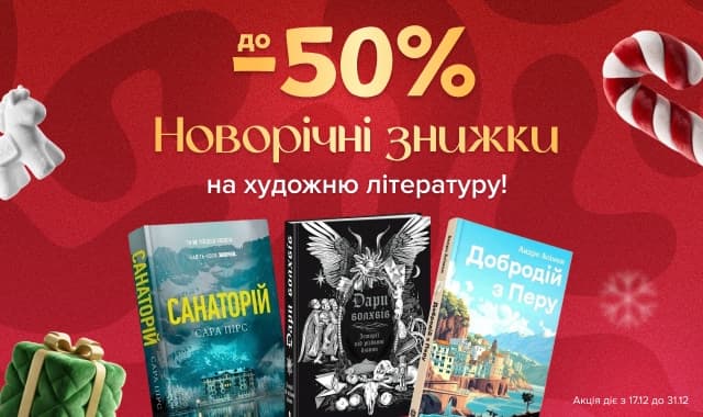 Новорічні знижки! До -50% на художню літературу! Історії для затишних вечорів!