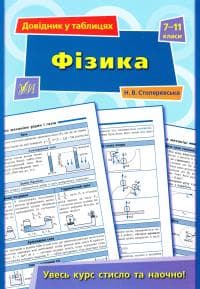 Довідник у таблицях. Фізика. 7–11 кл