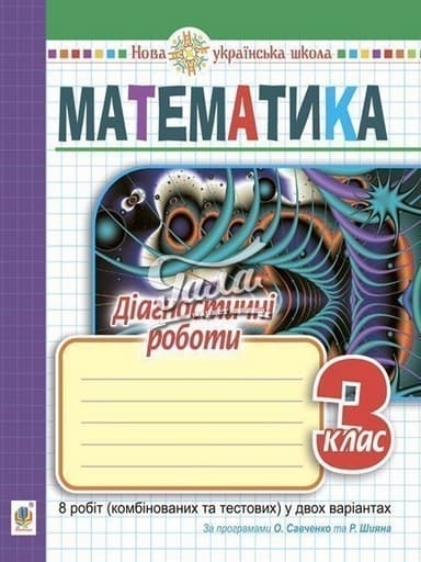 Математика 3 кл. Діагностичні роботи до підр. Савченко, Шиян (НУШ)