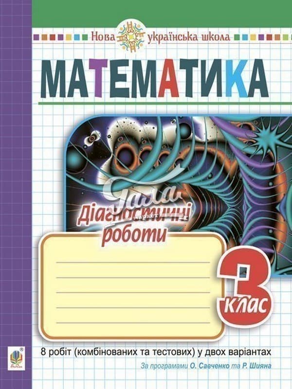 Математика 3 кл. Діагностичні роботи до підр. Савченко, Шиян (НУШ), фото - 1