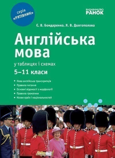 Рятівник. Англійська мова у таблицях і схемах. 5-11 клас, фото - 1