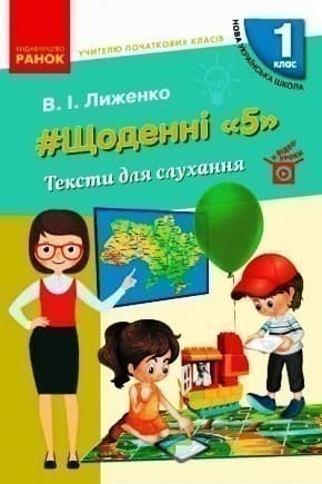 Щоденні 5. Тексти для слухання. 1 клас, фото - 1
